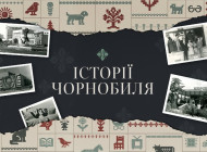 До 40 річчя Чорнобиля стартував соціальний проєкт «Історії Чорнобиля»
