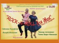28 березня — прем'єра ліричної комедії "Rock-N-Roll для двох" у Славутичі