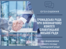 У Славутичі почали формувати новий склад Громадської ради на 2026 – 2028 роки