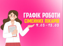Оновлений графік прийому сімейних лікарів у Славутичі з 9 по 13 березня