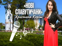 Нові Славутичани: Христина Коріш, розкаже що робити, якщо співає душа!