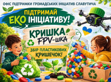 У Славутичі стартував збір пластикових кришечок на дрони та екопереробку