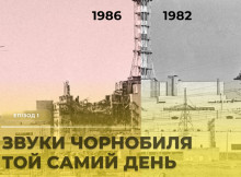 «Звуки Чорнобиля» ЧАЕС запустила проєкт про пам’ять і різні покоління