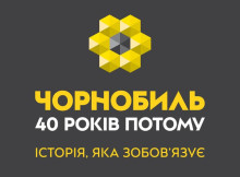 У Києві до 40-річчя аварії на ЧАЕС відкриють виставку про Чорнобиль і майбутнє ядерної безпеки