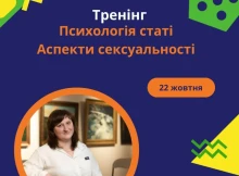 Тренінг про психологію статі та сексуальність: молодь Славутича запрошують на важливу подію