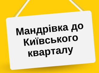 Мобільна еко-майстерня завітає до Київського кварталу Славутича