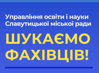 Управління освіти Славутича оголосило набір: шукають головну бухгалтерку та заступницю