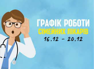 Оновлений графік прийому пацієнтів сімейних лікарів з 16.12-20.12