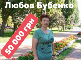 Славутичани збирають кошти для операції працівниці міської лікарні Любові Бубенко