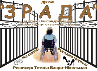 У Славутичі покажуть драму «ЗРАДА» за п'єсою Олександра Ірванця