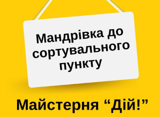 Мандрівна Майстерня «Дій!» у Славутичі запрошує на виїзну зустріч