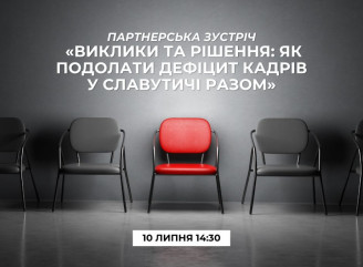 У Славутичі відбудеться партнерська зустріч щодо кадрового дефіциту