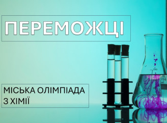 Учні Славутицького ліцею стали переможцями міської олімпіади з хімії