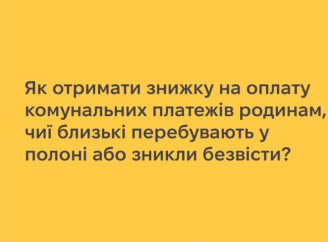 Родини військових, зниклих безвісти або в полоні, можуть отримати знижку на комунальні послуги