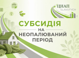 Житлова субсидія у Славутичі: кому потрібно подати заяву на неопалювальний сезон