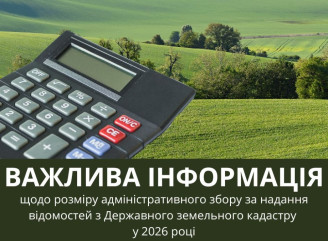 У Славутичі з 1 січня 2026 року змінюються розміри адмінзборів за земельні послуги