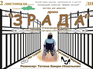 Театр «Добрий настрій» запрошує на виставу «Зрада» Олександра Ірванця