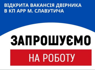 У Славутичі шукають двірника до Агентства регіонального розвитку