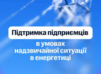 Кабмін запроваджує фінансову підтримку ФОП та бізнесу через енергетичну ситуацію