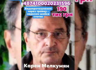 У Славутичі збирають кошти на термінову операцію для Карена Мелкумяна