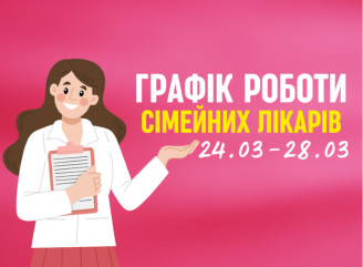 Оновлений графік прийому пацієнтів сімейних лікарів з 24.03-28.03