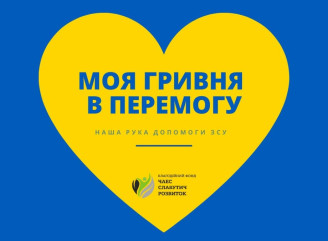 Моя гривня в перемогу: акція для підтримки захисників України