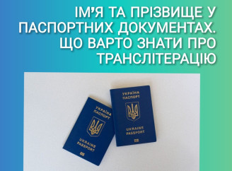 Як змінити транслітерацію імені або прізвища у паспорті — роз’яснення від ЦНАП Славутича