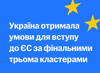 Україна отримала всі умови для вступу до ЄС: що це означає для країни