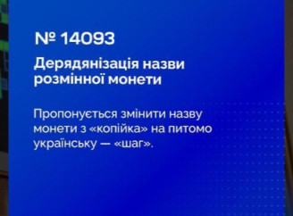 Рада підтримала перейменування копійки у шаг у першому читанні