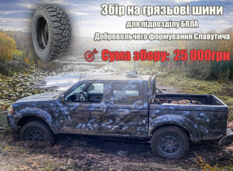 У Славутичі збирають кошти на шини для підрозділу ДФТГ