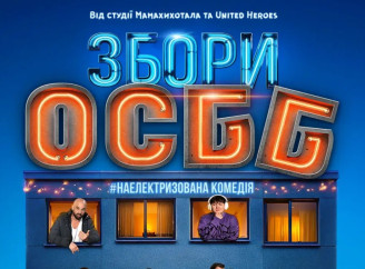 У Славутичі покажуть комедію «Збори ОСББ» на підтримку Захисників