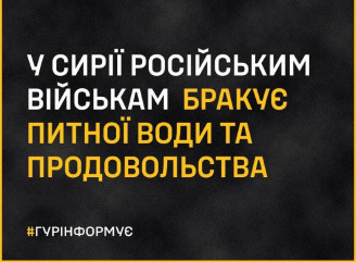 Російським військовим у Сирії бракує води та продовольства: що відомо