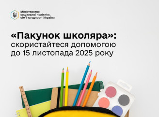 «Пакунок школяра» можна оформити навіть після 1 вересня