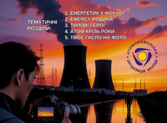 Оголошено ювілейний фотоконкурс від Організації молоді Атомпрофспілки — переможці отримають грошові премії