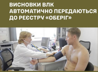 Висновки ВЛК автоматично передаються до реєстру «Оберіг» і відображаються в застосунку Резерв+