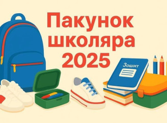 Пакунок школяра 2025: батьки першокласників отримають державну допомогу