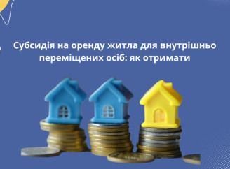Субсидія на оренду житла для ВПО: кому доступна нова допомога з 2025 року