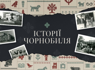 До 40 річчя Чорнобиля стартував соціальний проєкт «Історії Чорнобиля»