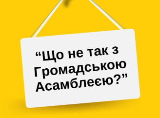 У Славутичі відбудеться відверта розмова про Громадську Асамблею