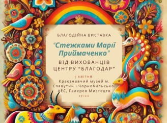 У Славутичі відкриють благодійну інклюзивну виставку «Стежками Марії Примаченко»