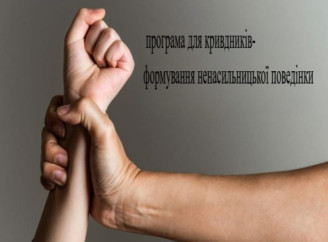 У Славутичі діє корекційна програма для осіб, які вчинили домашнє насильство