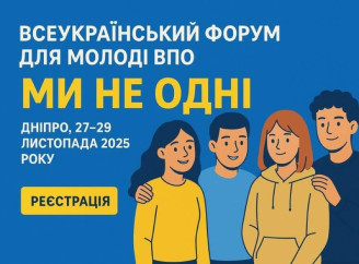 У Дніпрі відбудеться всеукраїнський форум «Ми не одні» для молоді ВПО