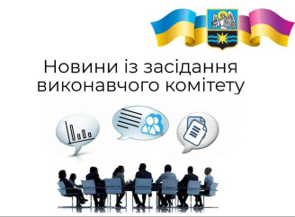 Славутич готується до сесії: виконком підтримав зміни до бюджету та низку міських програм