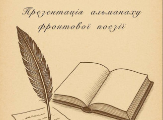 У Славутичі презентують альманах фронтової поезії до Дня пам’яті захисників України