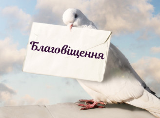 Красиві привітання з Благовіщенням Пресвятої Богородиці: проза та вірші