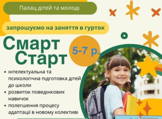У Славутичі стартує набір до гуртка «Смарт Старт» для дітей 5–7 років