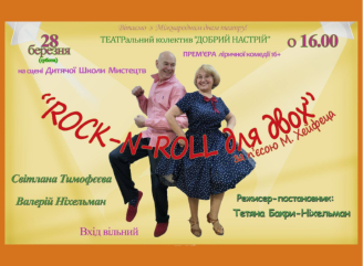 28 березня — прем'єра ліричної комедії "Rock-N-Roll для двох" у Славутичі