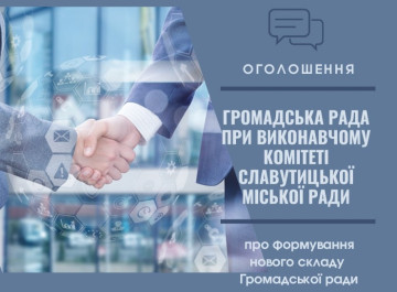 У Славутичі почали формувати новий склад Громадської ради на 2026 – 2028 роки