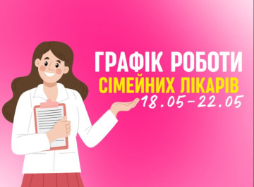 Оновлений графік прийому сімейних лікарів у Славутичі з 18 по 22 травня