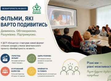 У ДСП «Екоцентр» започаткували новий формат заходів: "фільми, які варто подивитись»
